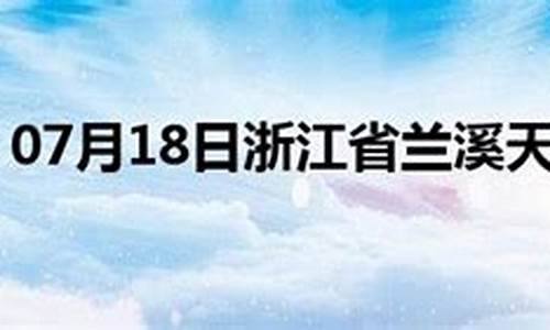 兰溪天气预报查询15天查询i_兰溪天气预报40天查询