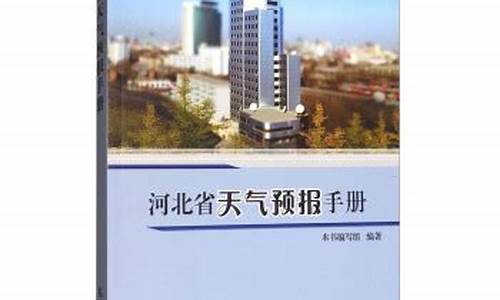 河北省天气预报手册_河北省天气预报手册下