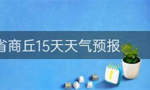 商丘天气预报15天_商丘天气预报15天下载