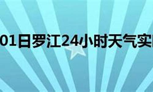 罗江天气预报15天气_罗江天气预报