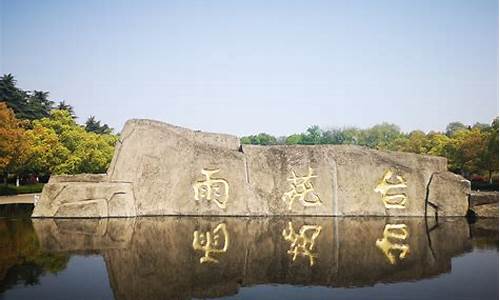 雨花台区天气预报南京_南京 雨花台区 天