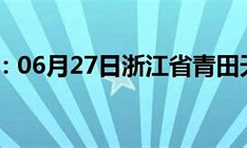 丽水青田天气预报_青田天气预报