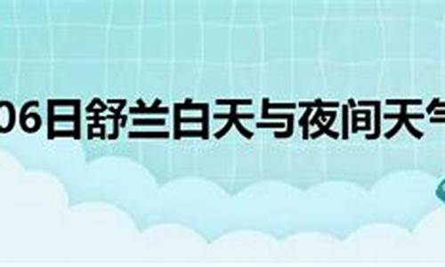 舒兰近几天天气情况_舒兰天气预报10天