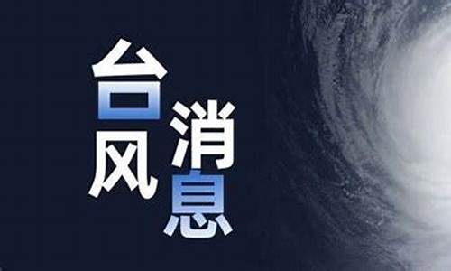 今日台风消息_今日台风消息最新预报浙江