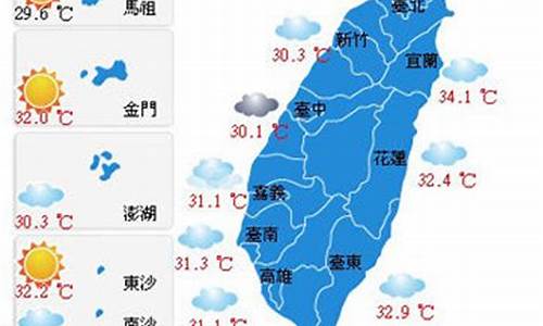 台湾天气预报10天_台湾天气30天查询