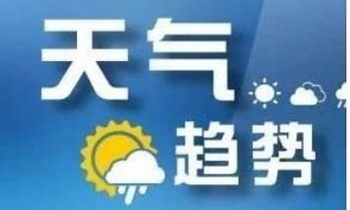 隆回天气预报一周天气_隆回一周天气预报