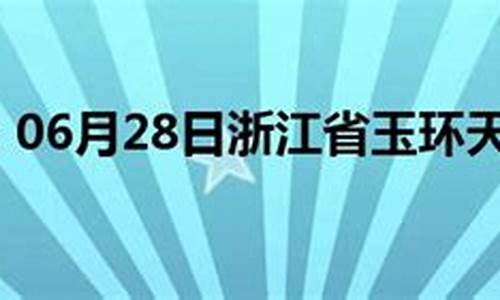 玉环天气预报7天查询结果_玉环天气预报7天