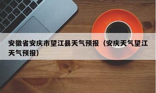 望江天气预报15天查询最新消息_望江天气预报15天