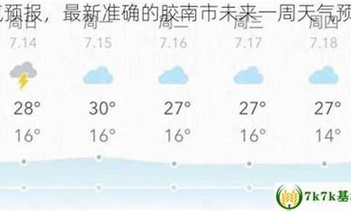 胶南市天气预报15天_胶南市天气预报15天查询结果