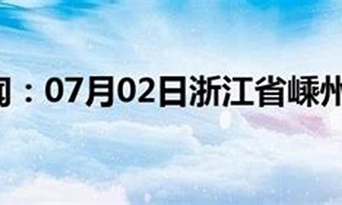 嵊州市天气预报24小时三十天_嵊州市天气预报