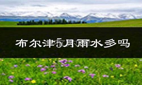 布尔津天气预报15天气预报一周_布尔津天气预报15天