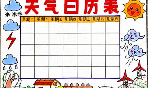 一周天气日历手抄报模版_小学生关于一周天气手抄报