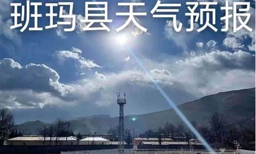 班玛县天气预报_班玛天气预报