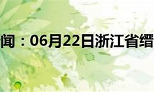 缙云天气预报15天2345_缙云天气预报未来15天