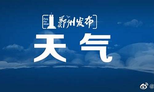 郑州未来60天天气预报最准确_郑州未来60天天气预报