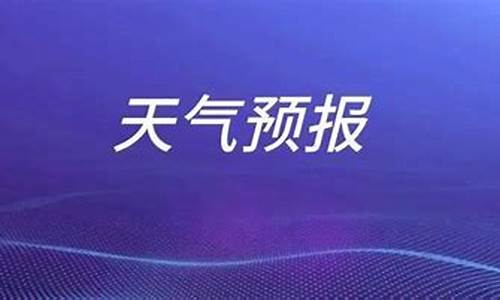 枣庄天气预报一周7天10天15天天气预报_枣庄的一周天气预报