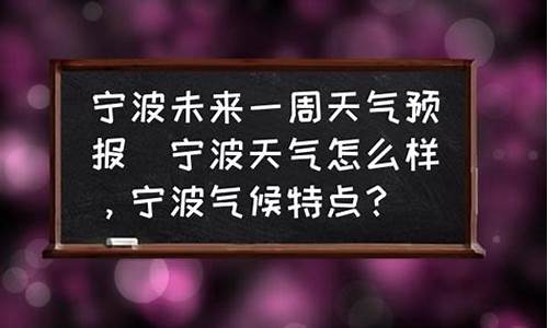 宁波未来一周天气预告_宁波未来一周天气预报