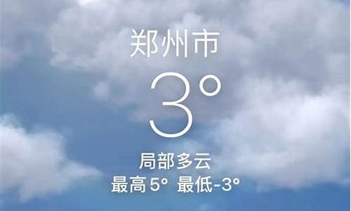 郑州今日天气预报_郑州今日天气