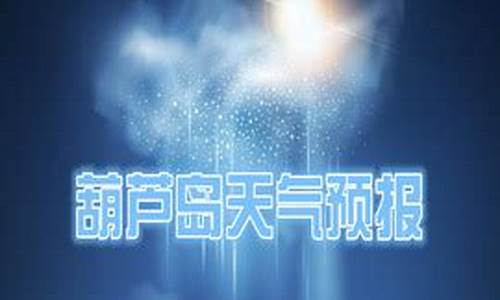 葫芦岛天气预报15天最新消息_葫芦岛天气预报15天最新消息查询