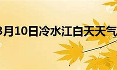 冷水江天气预报15天准确一览表_冷水江天气预报15