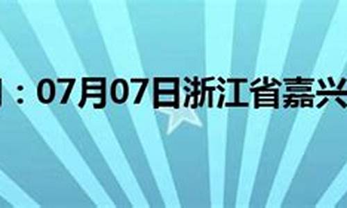 浙江嘉兴天气预报一周7天_浙江嘉兴天气预报7天查询