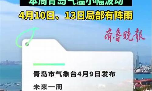 青岛天气预报一周天准确_查青岛一周天气预报告怎么查询