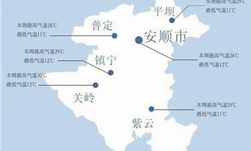 安顺天气预报一周7天查询结果_安顺天气预报一周7天