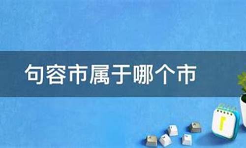 江苏句容市属于哪个市_句容市属于哪个市