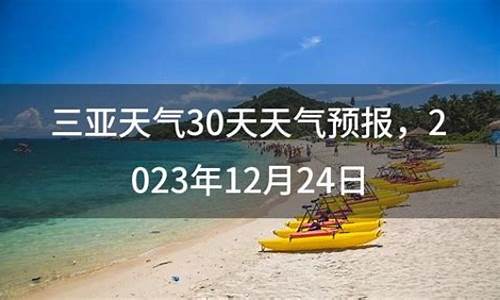 三亚未来30天天气预报查询表_三亚未来30天天气预报