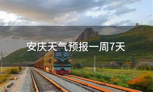 安庆天气预报查询_安庆天气预报一周七天