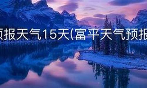 富平天气_富平天气预报40天准确