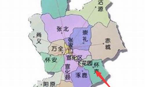 怀来县属于哪个市山区_怀来县属于哪个市