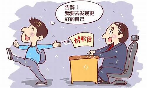 气象局辞职后做什么工作_为什么气象局辞职的多