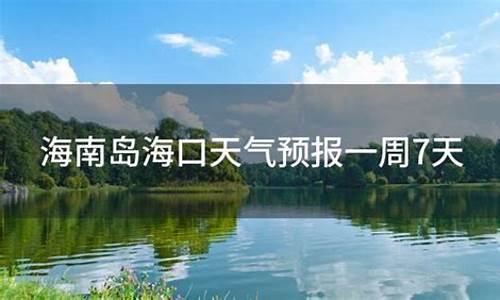 海口天气预报一周7天_海口天气预报一周7天冷空气