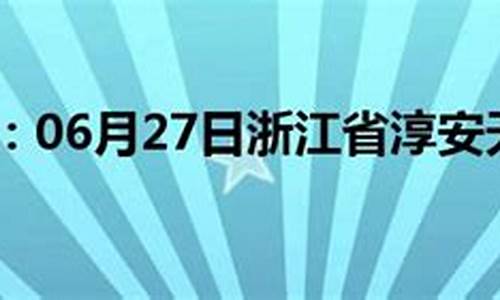 淳安天气预报15天气报_渐江淳安天气预报