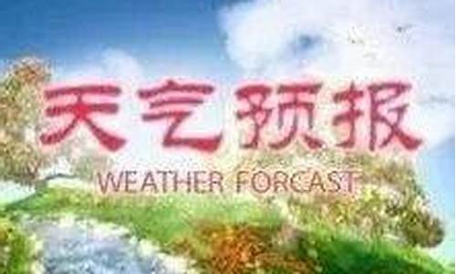 宁河天气预报_宁河天气预报40天准确