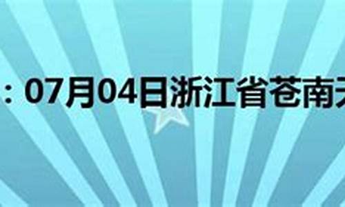 浙江苍南龙港天气预报_浙江苍南龙港天气预报查询