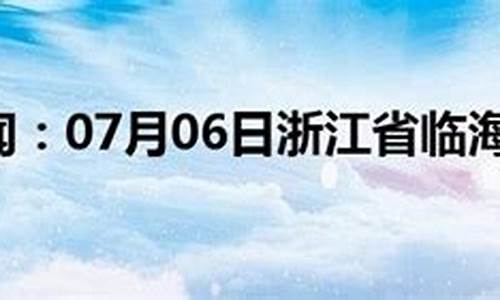 临海天气预报15天实时_临海天气