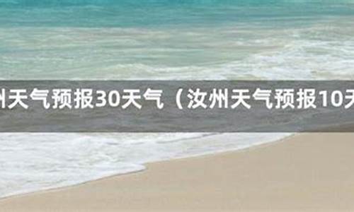 汝州天气预报15天_汝州天气预报15天准确一览表图片