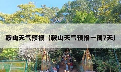 鞍山一周天气预报15天天气预报查询_鞍山天气预报15天查询最新消息