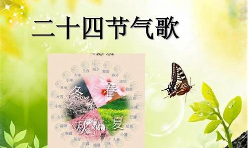 二十四节气歌_二十四节气歌完整版