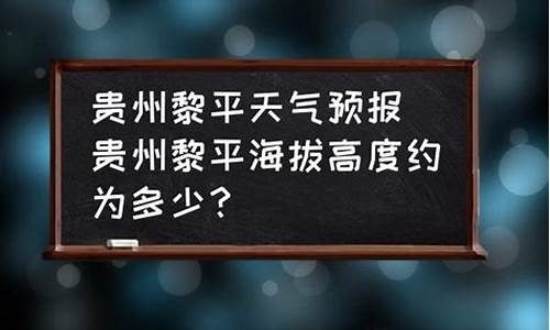 黎平天气预报今日_黎平天气预报今日有雨吗