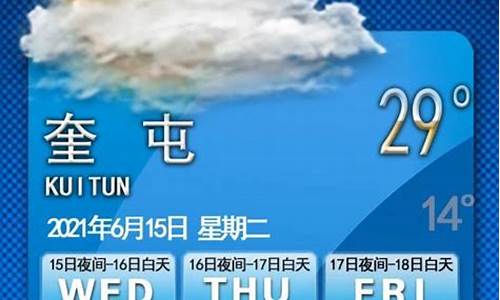 奎屯天气预报15天_奎屯天气预报15天准确一览表