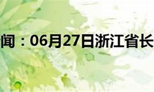 浙江长兴天气预报一周_浙江长兴天气预报一周查询