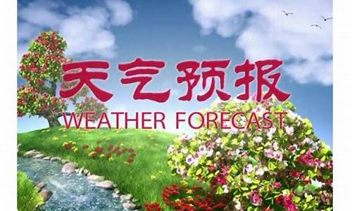 天气预报节目_天气预报节目几点开始