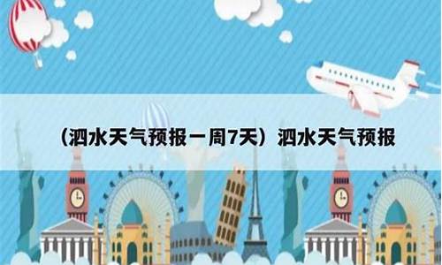 泗水天气预报30天天气情况_泗水天气预报30天天气情况表