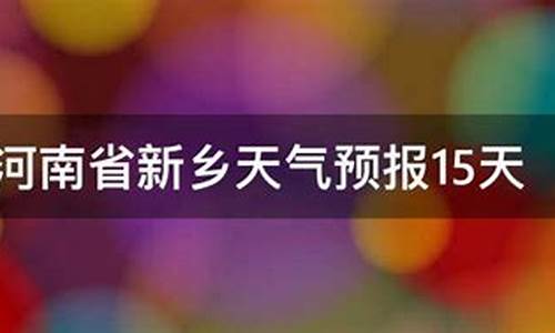 河南临颍天气预报15_河南临颍天气预报7天