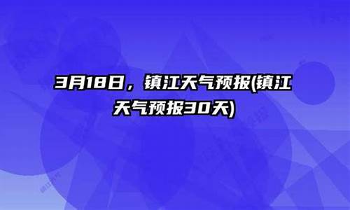 镇江近30天天气预报_镇江天气30天天气预报