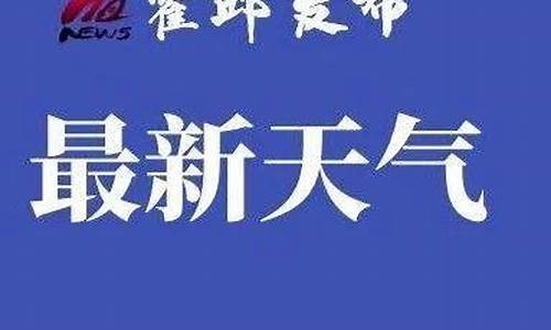 霍邱天气预报30天准确 一个月_霍邱天气预报