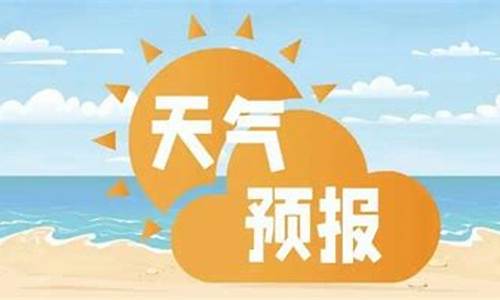 三亚未来一周天气预报15天最新通知消息查询_三亚未来一周天气预报15天最新通知消息查询表